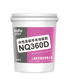 水性高级导电地板胶NQ360D