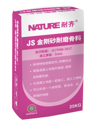 JS金刚砂耐磨地坪系统