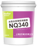 NQ340水性长效弹性地板胶