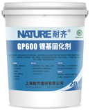 GP600锂基固化剂